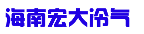 海南宏大冷气工程有限公司