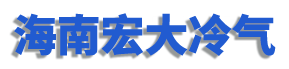 海南宏大冷气工程有限公司